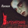 Portada Пикник - Раз, два... Пикник - Раз, два...