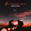 Portada Маракеш - Ах, Летние Ночи Маракеш - Ах, Летние Ночи