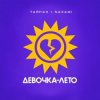 Portada Тайпан & NAZAMI - Девочка-лето Тайпан & NAZAMI - Девочка-лето