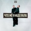 Portada Тайпан & NAZAMI - Что же я наделала Тайпан & NAZAMI - Что же я наделала