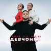 Cover Тайпан feat. LI ZA & NAZAMI - Девчонка со двора Тайпан feat. LI ZA & NAZAMI - Девчонка со двора
