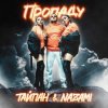 Portada Тайпан feat. NAZAMI - Пропаду Тайпан feat. NAZAMI - Пропаду