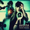 Portada Акула - Такая любовь Акула - Такая любовь