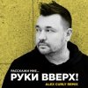 Portada Руки Вверх - Расскажи мне (Alex Curly Remix) Руки Вверх - Расскажи мне (Alex Curly Remix)