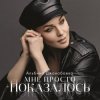 Portada Альбина Джанабаева - Мне просто показалось Альбина Джанабаева - Мне просто показалось
