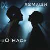 Portada #2Маши - О нас #2Маши - О нас