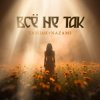 Portada Тайпан & NAZAMI - Все не так (Vee-Tal Remix) Тайпан & NAZAMI - Все не так (Vee-Tal Remix)