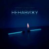 Portada Тайпан feat. LI ZA & HYDY - Ненавижу Тайпан feat. LI ZA & HYDY - Ненавижу
