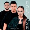 Обкладинка Тайпан feat. LI ZA & HYDY - Поцелуи Тайпан feat. LI ZA & HYDY - Поцелуи