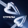 Portada HYDY & LI ZA - Стрелы HYDY & LI ZA - Стрелы