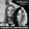 Portada #2Маши - Инея (Ramirez & D. Anuchin Radio Edit) #2Маши - Инея (Ramirez & D. Anuchin Radio Edit)