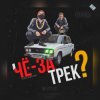 Portada чЁ за трЕк - Перемен (В.Цой) чЁ за трЕк - Перемен (В.Цой)