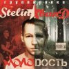 Portada Stelin Band - Молодость Stelin Band - Молодость