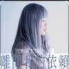 Portada 王艷薇 Evangeline Wong - 離開我的依賴 王艷薇 Evangeline Wong - 離開我的依賴