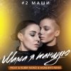 Portada #2Маши - Мама, я танцую (Frost & Robby Mond & Wonder's Radio Remix) #2Маши - Мама, я танцую (Frost & Robby Mond & Wonder's Radio Remix)
