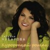 Portada Татьяна Чубарова - Давай нарушим тишину Татьяна Чубарова - Давай нарушим тишину