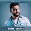 Portada JONY - Лали(Original Mix) JONY - Лали(Original Mix)