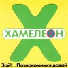 Portada Хамелеон - 2002-ой... Хамелеон - 2002-ой...
