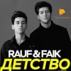 Portada Rauf & Faik - Детство Rauf & Faik - Детство