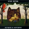 Portada Егор Летов - Про мишутку Егор Летов - Про мишутку