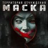 Portada Территория Отчуждения - Маска Территория Отчуждения - Маска