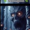 Portada Нейросеть - Трын трава Нейросеть - Трын трава