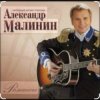 Portada Александр Малинин - Просто останься Александр Малинин - Просто останься