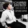 Portada Комбинация - Бухгалтер (Eddi Royal & DimixeR remix) Комбинация - Бухгалтер (Eddi Royal & DimixeR remix)