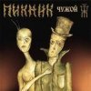 Portada Пикник - Герой Пикник - Герой