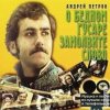 Portada К/Ф “О бедном гусаре замолвите слово” - Сердца томная забота К/Ф “О бедном гусаре замолвите слово” - Сердца томная забота