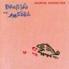 Агата Кристи - Танго с дельтапланом