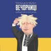 Portada 100Лиця & Skylerr - Вечорниц (Добрий день everybody) 100Лиця & Skylerr - Вечорниц (Добрий день everybody)