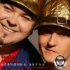 Portada Банда ''Андрюха'' & Акула - Девчонка Акула Банда ''Андрюха'' & Акула - Девчонка Акула