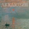 Portada Акклюзия - Да-да-да (cover-версия Трио) Акклюзия - Да-да-да (cover-версия Трио)
