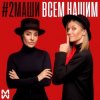 Portada #2Маши - Всем нашим #2Маши - Всем нашим