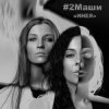 Portada #2Маши - Инея #2Маши - Инея