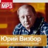 Portada Юрий Визбор - Домбайский Вальс Юрий Визбор - Домбайский Вальс