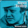 Portada Юрий Визбор - Серега Санин Юрий Визбор - Серега Санин