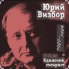 Portada Юрий Визбор - Командир Подлодки Юрий Визбор - Командир Подлодки