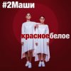 Portada #2Маши - Красное белое #2Маши - Красное белое
