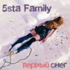 Portada 5sta Family - Первый снег 5sta Family - Первый снег