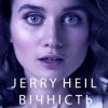 Portada Jerry Heil - ВІЧНІСТЬ Jerry Heil - ВІЧНІСТЬ