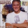 Александр Маршал - Города, поезда