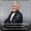 Александр Маршал - Небо