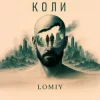 Portada Lomiy - Коли Lomiy - Коли