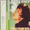 Portada Нэнси - Твои губы, спелая вишня Нэнси - Твои губы, спелая вишня