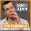 Cover Сергей Наговицын - Городские встречи Сергей Наговицын - Городские встречи
