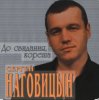 Cover Сергей Наговицын - Сизый Сергей Наговицын - Сизый