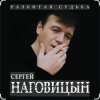 Обкладинка Сергей Наговицын - Гуляй, братва Сергей Наговицын - Гуляй, братва