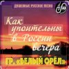 Portada Белый Орел - Как упоительны в России вечера Белый Орел - Как упоительны в России вечера